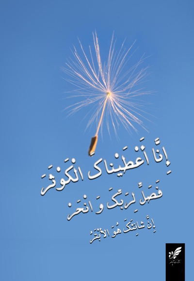 بنت الصفوة الحورا